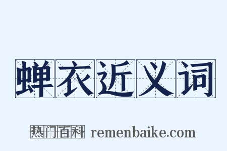 蝉衣近义词是什么意思的图片